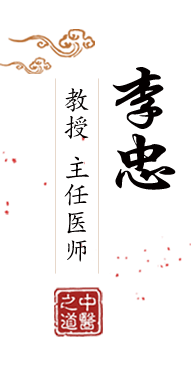 免费逼逼视频北京中医肿瘤专家李忠的简介